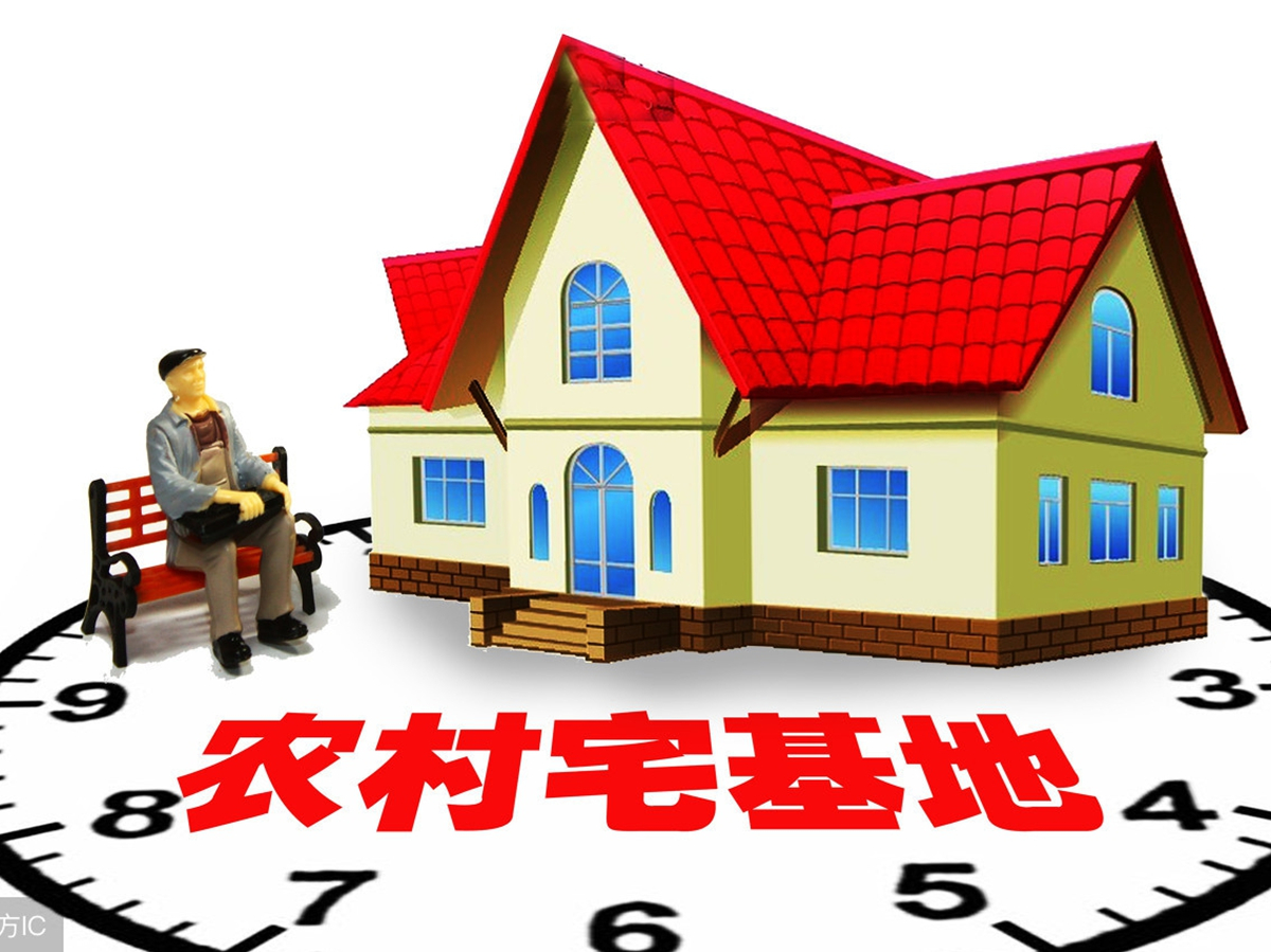 農村宅基地法律匯總！