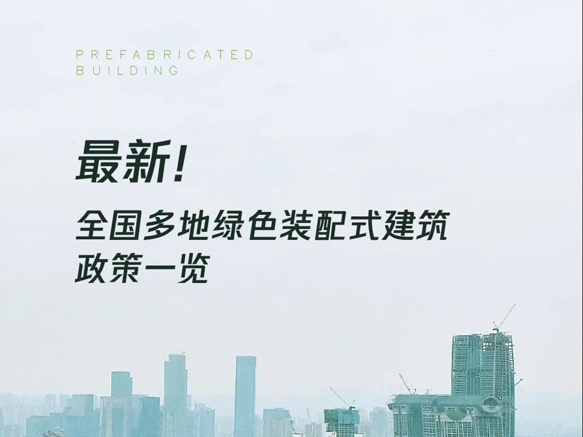 最新！全國多地綠色裝配式建筑政策一覽